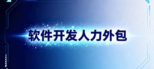 軟件開(kāi)發(fā)人力外包 省錢(qián)、省心、搶時(shí)間的明智選擇