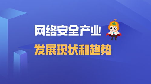 網(wǎng)絡(luò)安全產(chǎn)業(yè)發(fā)展現(xiàn)狀與趨勢 聚焦網(wǎng)絡(luò)與信息安全軟件開發(fā)